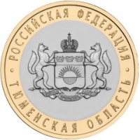 10 рублей 2014 года Тюменская область, юбилейная монета